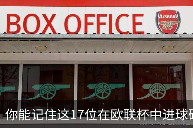 你能记住这17位在欧联杯中进球破五的英格兰球员吗？