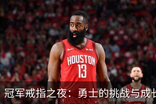 冠军戒指之夜：勇士的挑战与成长