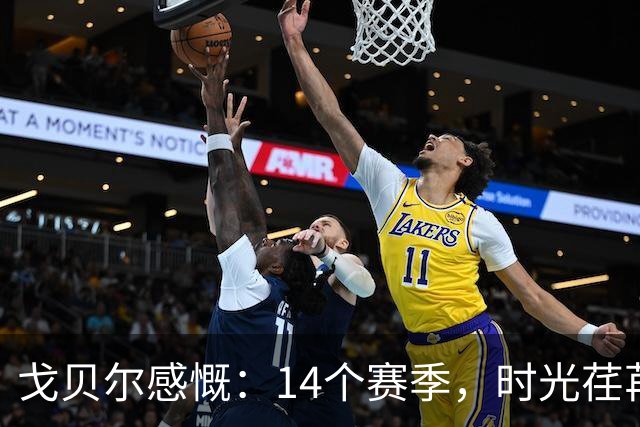 戈贝尔感慨：14个赛季，时光荏苒如流水